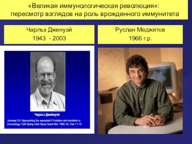 «Великая иммунологическая революция»: пересмотр взглядов на роль врожденного иммунитета Чарльз Дженуэй 1943 -