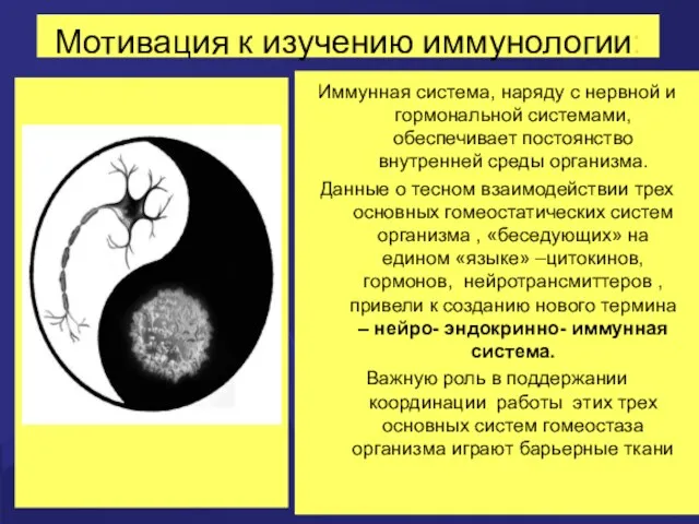 Мотивация к изучению иммунологии: Иммунная система, наряду с нервной и гормональной системами, обеспечивает