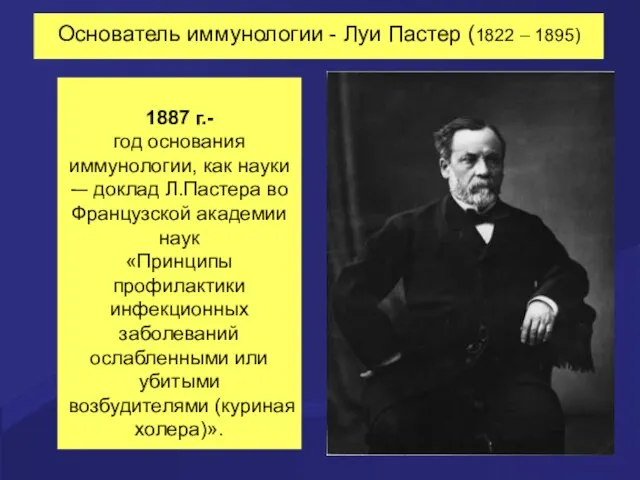 Основатель иммунологии - Луи Пастер (1822 – 1895) 1887 г.- год основания иммунологии,