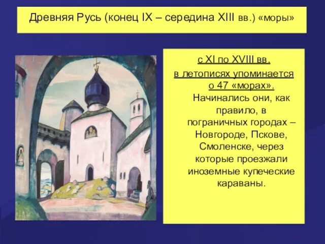Древняя Русь (конец IX – середина XIII вв.) «моры» с XI по XVIII