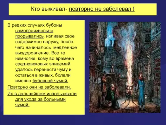 Кто выживал- повторно не заболевал ! В редких случаях бубоны самопроизвольно прорывались, изливая