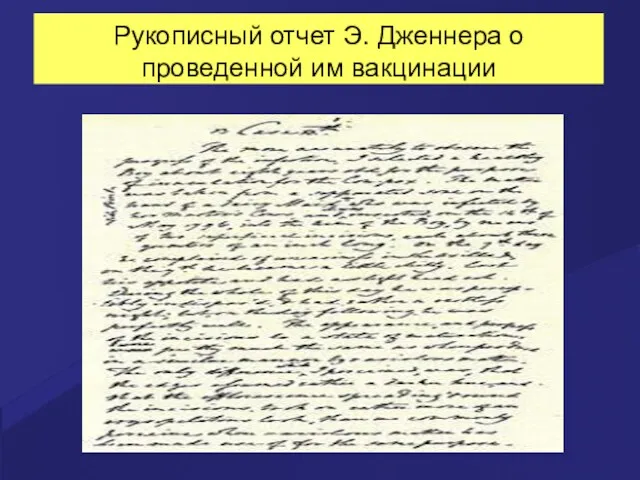 Рукописный отчет Э. Дженнера о проведенной им вакцинации