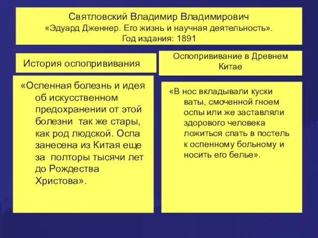 Святловский Владимир Владимирович «Эдуард Дженнер. Его жизнь и научная деятельность». Год издания: 1891