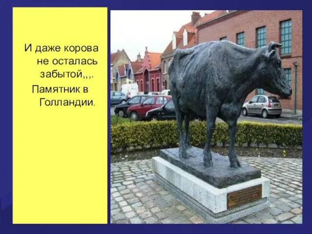 И даже корова не осталась забытой,,,. Памятник в Голландии.
