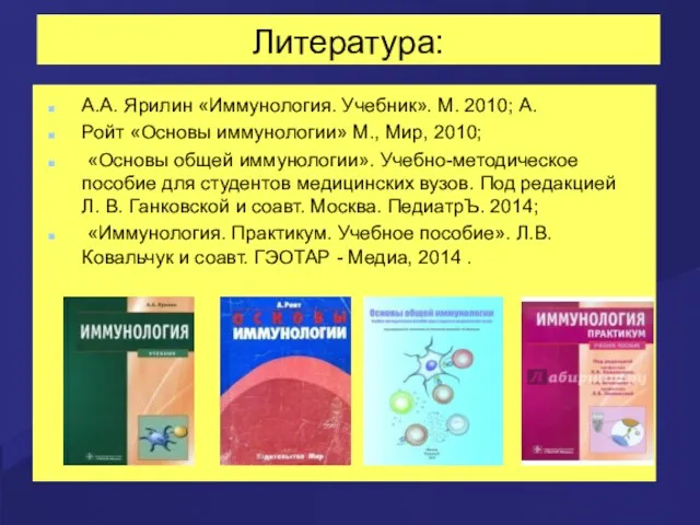 Литература: А.А. Ярилин «Иммунология. Учебник». М. 2010; А. Ройт «Основы
