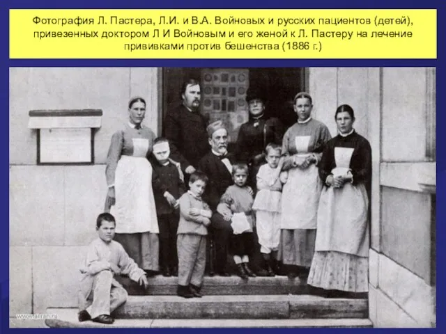Фотография Л. Пастера, Л.И. и В.А. Войновых и русских пациентов