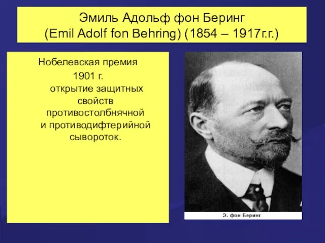 Эмиль Адольф фон Беринг (Emil Adolf fon Behring) (1854 – 1917г.г.) Нобелевская премия