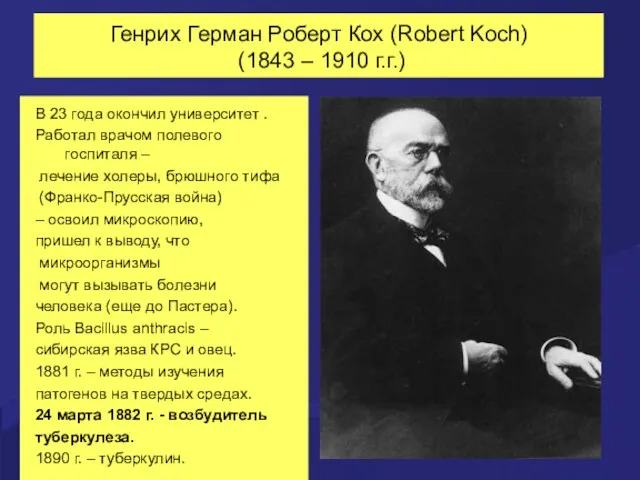 Генрих Герман Роберт Кох (Robert Koch) (1843 – 1910 г.г.) В 23 года