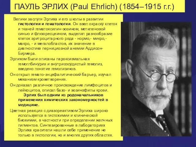 ПАУЛЬ ЭРЛИХ (Paul Ehrlich) (1854–1915 г.г.) Велики заслуги Эрлиха и его школы в