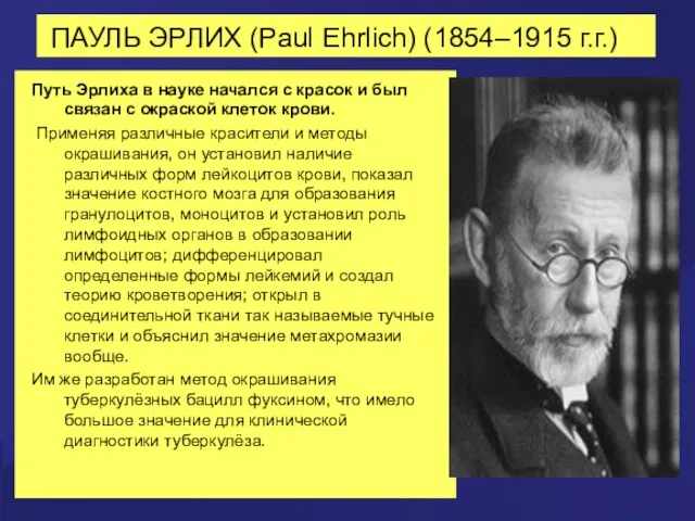 ПАУЛЬ ЭРЛИХ (Paul Ehrlich) (1854–1915 г.г.) Путь Эрлиха в науке