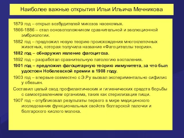 Наиболее важные открытия Ильи Ильича Мечникова 1879 год – открыл