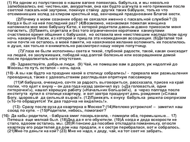 (1) На одном из полустанков в нашем вагоне появилась бабулька, и мы невольно