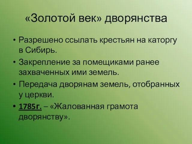 «Золотой век» дворянства Разрешено ссылать крестьян на каторгу в Сибирь.