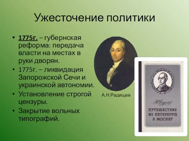 Ужесточение политики 1775г. – губернская реформа: передача власти на местах