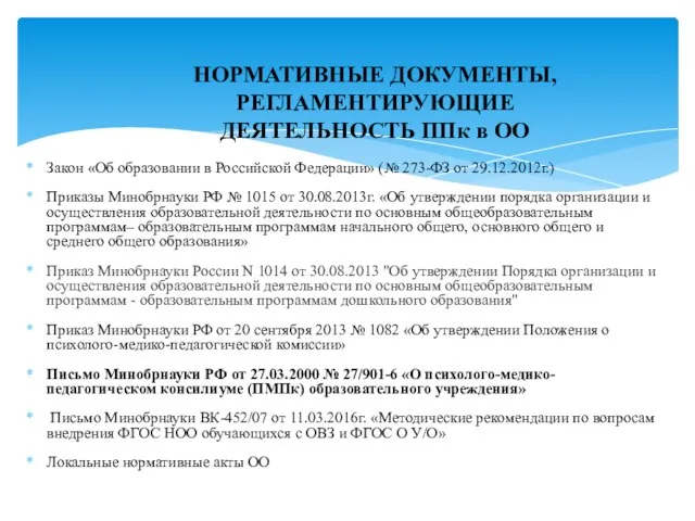 Закон «Об образовании в Российской Федерации» (№ 273-ФЗ от 29.12.2012г.) Приказы Минобрнауки РФ