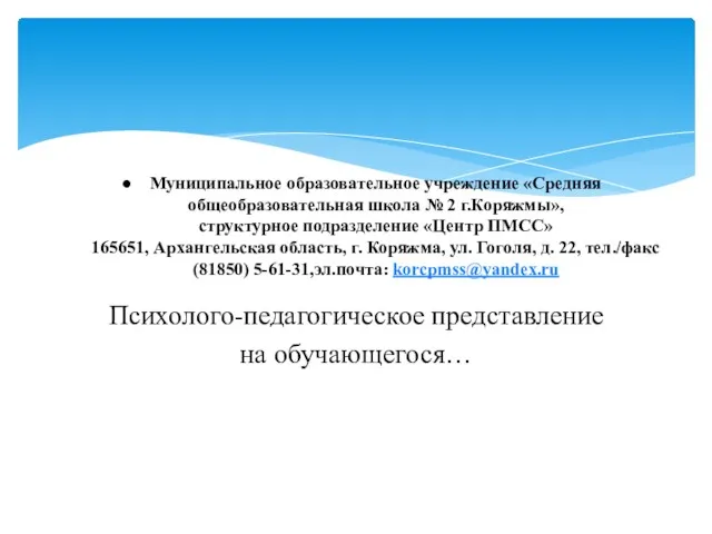 Психолого-педагогическое представление на обучающегося… Муниципальное образовательное учреждение «Средняя общеобразовательная школа