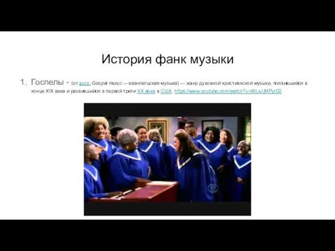 История фанк музыки Госпелы - (от англ. Gospel music —