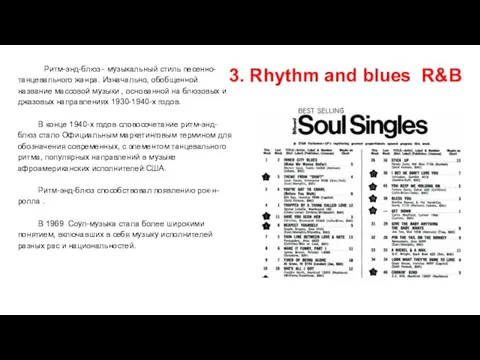 3. Rhythm and blues R&B Ритм-энд-блюз - музыкальный стиль песенно-танцевального