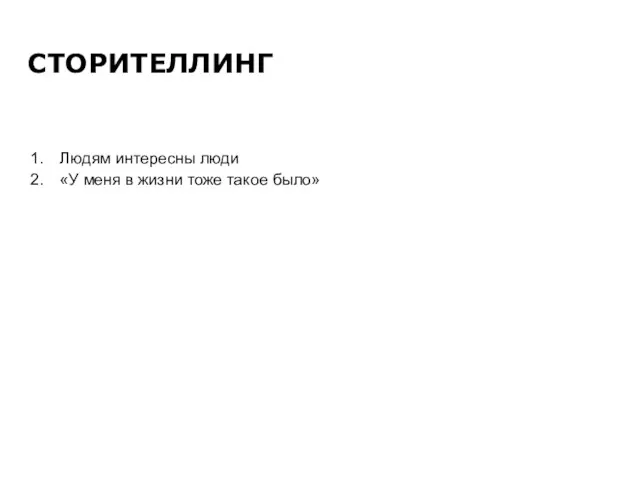 СТОРИТЕЛЛИНГ Людям интересны люди «У меня в жизни тоже такое было»