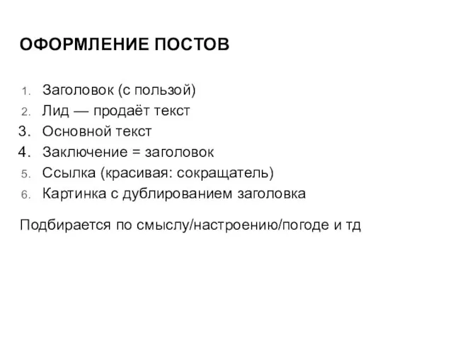 ОФОРМЛЕНИЕ ПОСТОВ Заголовок (с пользой) Лид — продаёт текст Основной