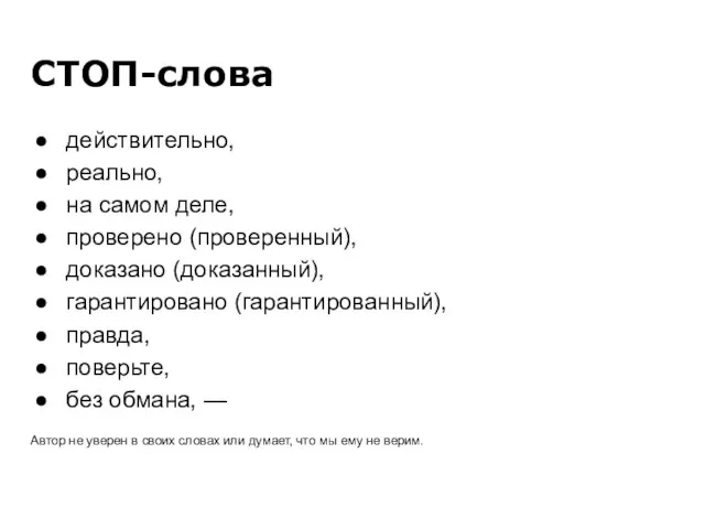 СТОП-слова действительно, реально, на самом деле, проверено (проверенный), доказано (доказанный),