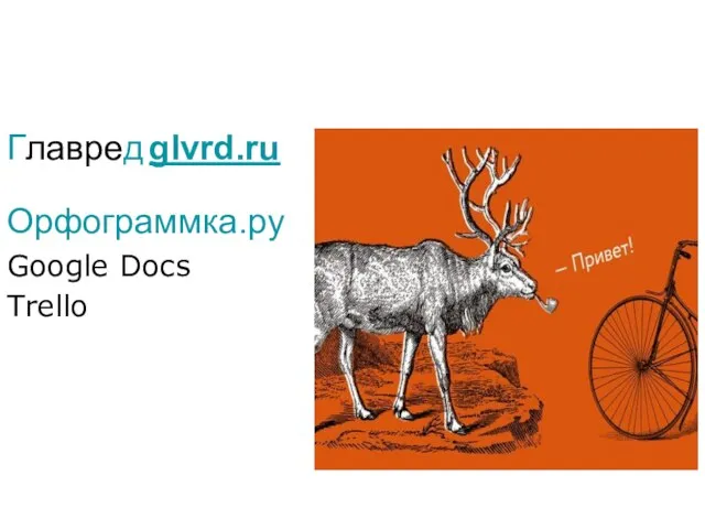 Главред glvrd.ru Орфограммка.ру Google Docs Trello