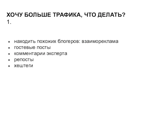 ХОЧУ БОЛЬШЕ ТРАФИКА, ЧТО ДЕЛАТЬ? 1. находить похожих блогеров: взаимореклама гостевые посты комментарии эксперта репосты хештеги