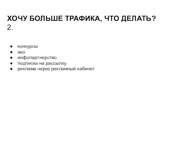 ХОЧУ БОЛЬШЕ ТРАФИКА, ЧТО ДЕЛАТЬ? 2. конкурсы seo инфопартнерство подписка на рассылку реклама через рекламный кабинет