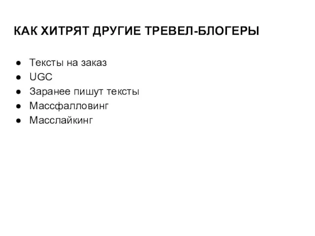 КАК ХИТРЯТ ДРУГИЕ ТРЕВЕЛ-БЛОГЕРЫ Тексты на заказ UGС Заранее пишут тексты Массфалловинг Масслайкинг