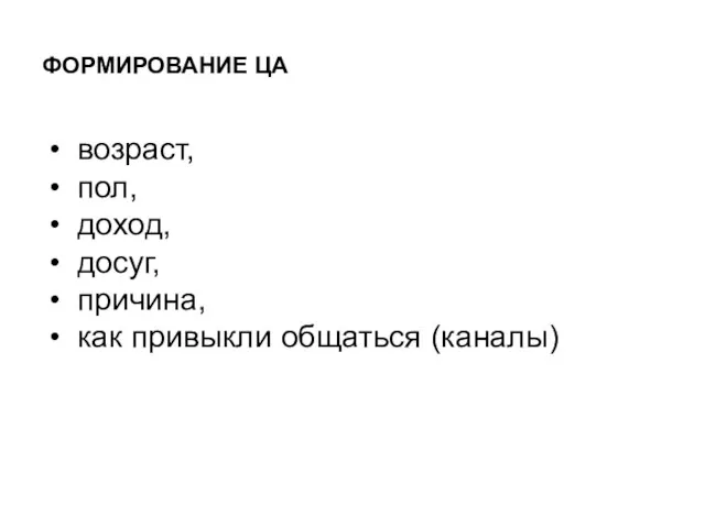 ФОРМИРОВАНИЕ ЦА возраст, пол, доход, досуг, причина, как привыкли общаться (каналы)