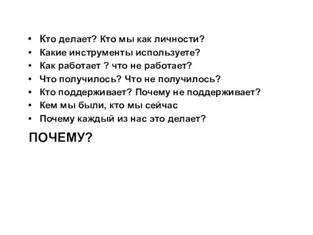 Кто делает? Кто мы как личности? Какие инструменты используете? Как