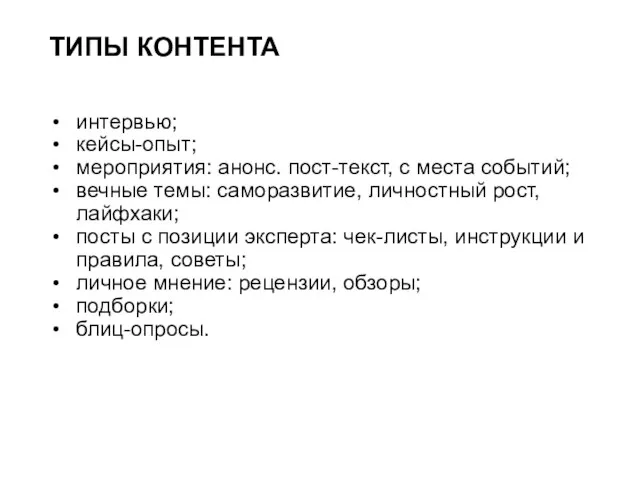 ТИПЫ КОНТЕНТА интервью; кейсы-опыт; мероприятия: анонс. пост-текст, с места событий;