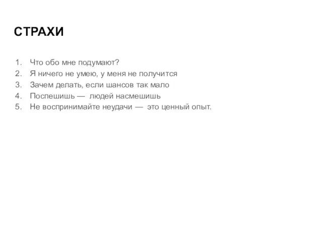 СТРАХИ Что обо мне подумают? Я ничего не умею, у