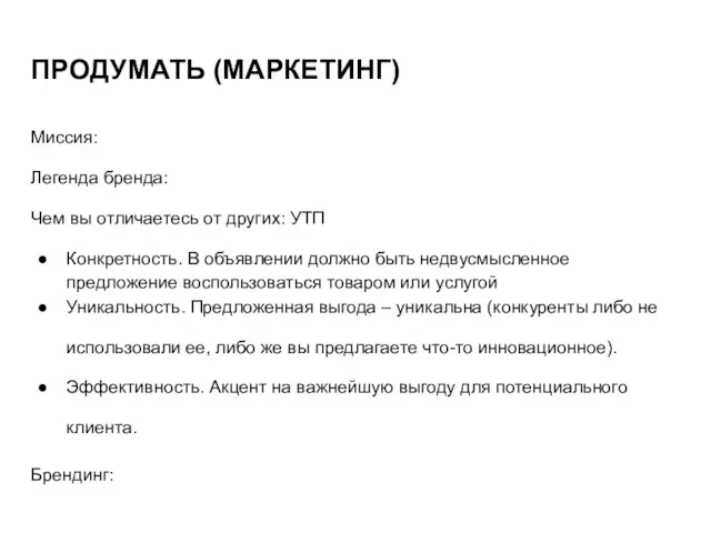 ПРОДУМАТЬ (МАРКЕТИНГ) Миссия: Легенда бренда: Чем вы отличаетесь от других: