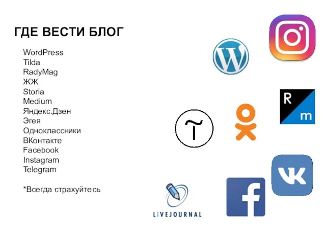 ГДЕ ВЕСТИ БЛОГ WordPress Tilda RadyMag ЖЖ Storia Medium Яндекс.Дзен