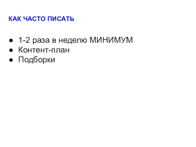 КАК ЧАСТО ПИСАТЬ 1-2 раза в неделю МИНИМУМ Контент-план Подборки