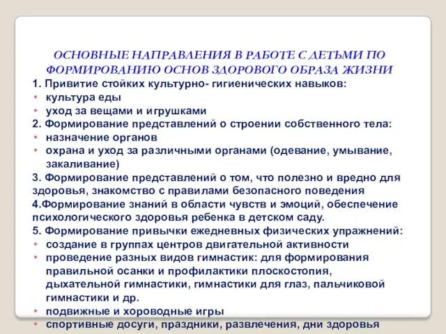 ОСНОВНЫЕ НАПРАВЛЕНИЯ В РАБОТЕ С ДЕТЬМИ ПО ФОРМИРОВАНИЮ ОСНОВ ЗДОРОВОГО ОБРАЗА ЖИЗНИ 1.