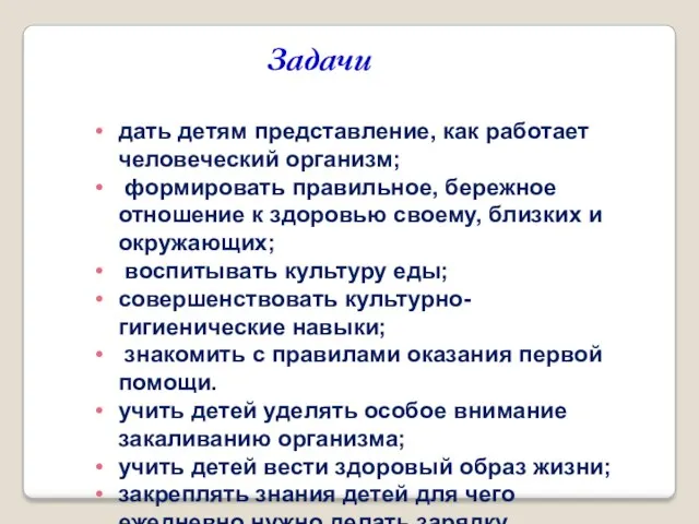 Задачи дать детям представление, как работает человеческий организм; формировать правильное, бережное отношение к