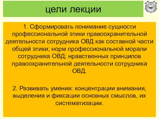 цели лекции 1. Сформировать понимание сущности профессиональной этики правоохранительной деятельности