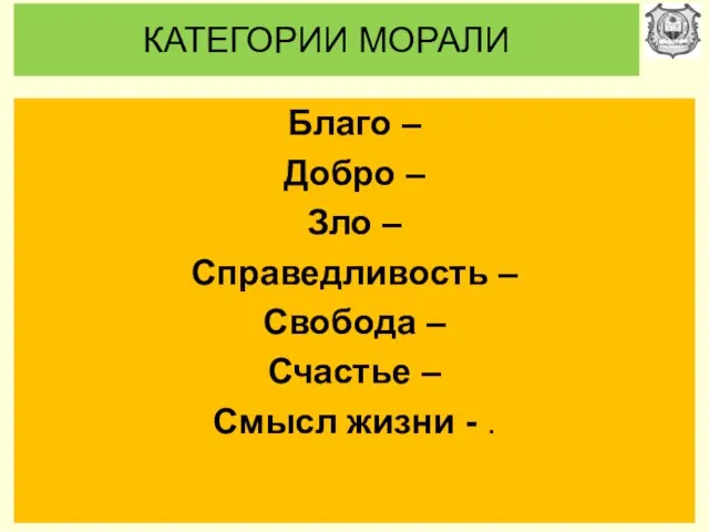 КАТЕГОРИИ МОРАЛИ Благо – Добро – Зло – Справедливость –