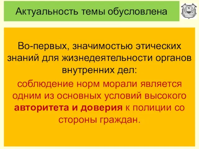 Актуальность темы обусловлена Во-первых, значимостью этических знаний для жизнедеятельности органов