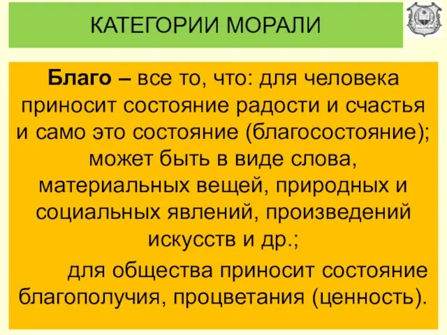 КАТЕГОРИИ МОРАЛИ Благо – все то, что: для человека приносит