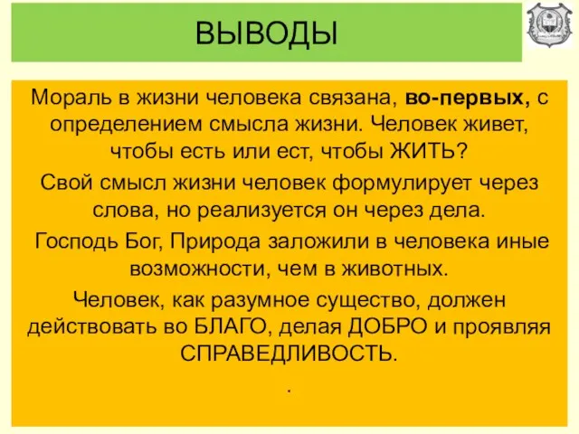 ВЫВОДЫ Мораль в жизни человека связана, во-первых, с определением смысла