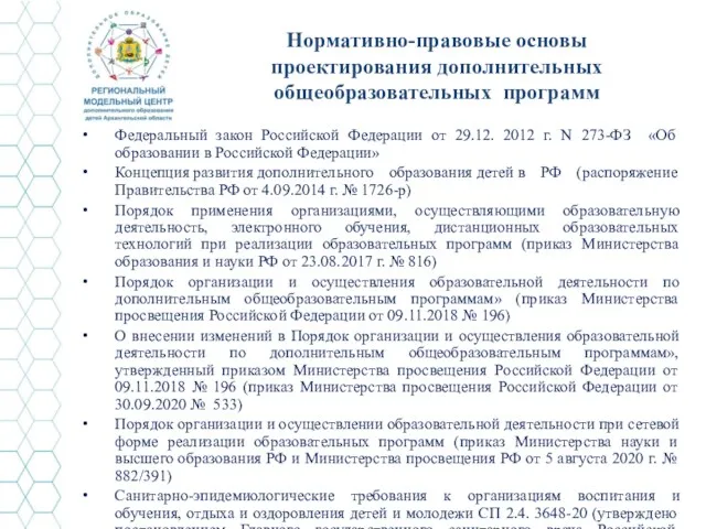 Нормативно-правовые основы проектирования дополнительных общеобразовательных программ Федеральный закон Российской Федерации от 29.12. 2012