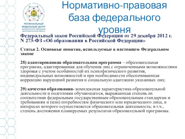 Нормативно-правовая база федерального уровня Федеральный закон Российской Федерации от 29