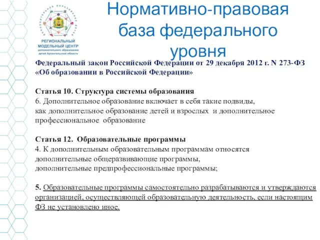 Нормативно-правовая база федерального уровня Федеральный закон Российской Федерации от 29 декабря 2012 г.