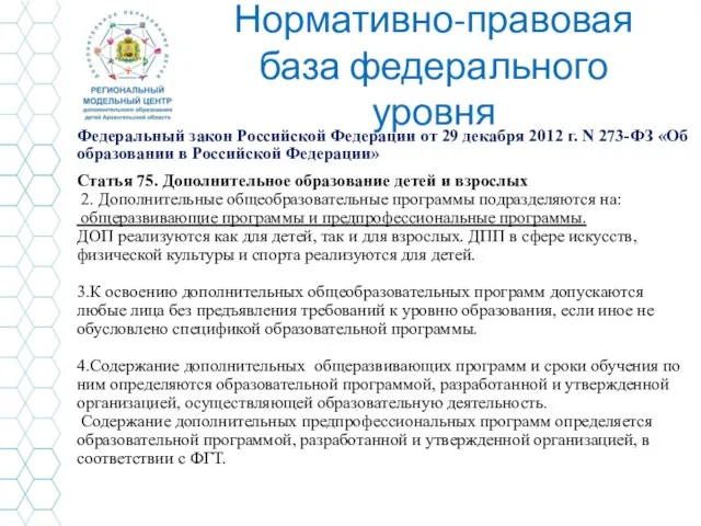 Нормативно-правовая база федерального уровня Федеральный закон Российской Федерации от 29 декабря 2012 г.
