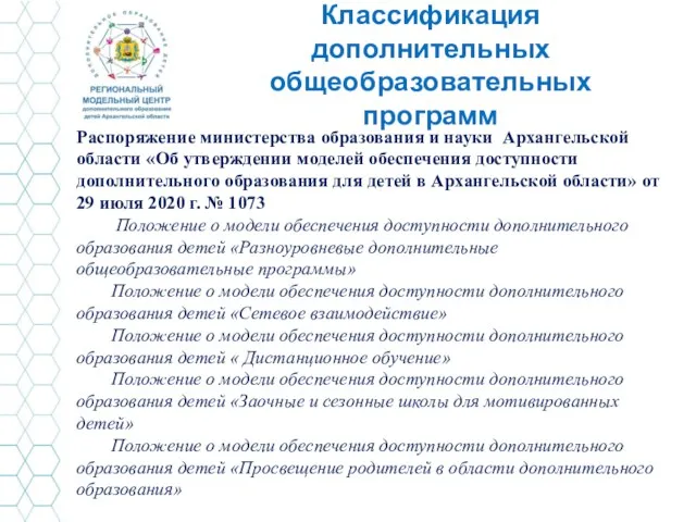 Классификация дополнительных общеобразовательных программ Распоряжение министерства образования и науки Архангельской