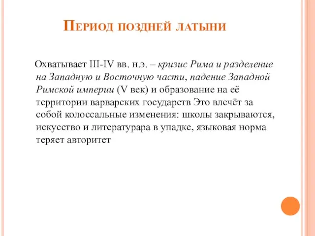 Период поздней латыни Охватывает III-IV вв. н.э. – кризис Рима и разделение на