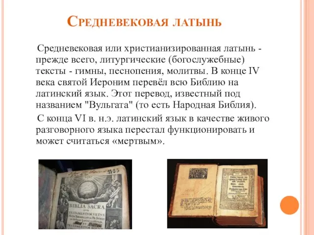 Средневековая латынь Средневековая или христианизированная латынь - прежде всего, литургические (богослужебные) тексты -